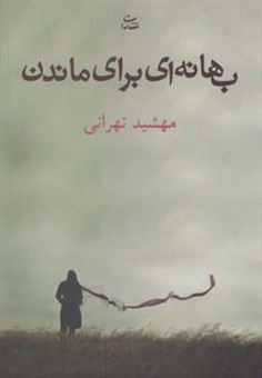 کتاب-بهانه-ای-برای-ماندن-اثر-مهشید-تهرانی