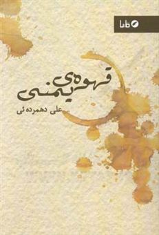 کتاب-قهوه-ی-یمنی