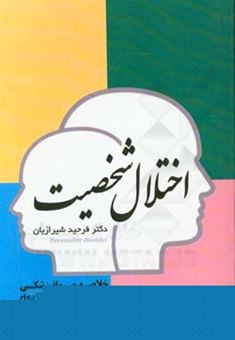 کتاب-اختلال-شخصیت-اثر-فرحید-شیرازیان