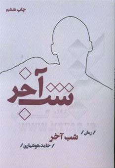 کتاب-شب-آخر-اثر-حامد-هوشیاری