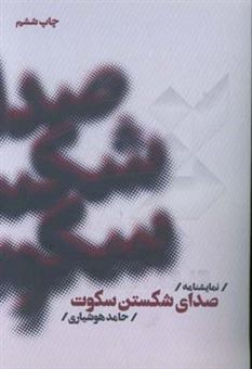 کتاب-صدای-شکستن-سکوت-اثر-حامد-هوشیاری