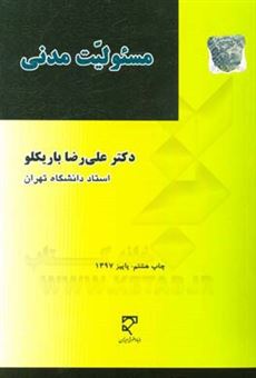 کتاب-مسئولیت-مدنی-مطابق-رویکرد-قانون-مجازات-1392-تجدیدنظر-شده-اثر-علی-رضا-باریکلو