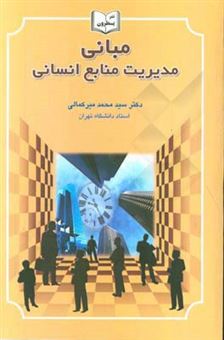 کتاب-مبانی-مدیریت-منابع-انسانی-اثر-سیدمحمد-میرکمالی