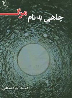 کتاب-چاهی-به-نام-مرگ-اثر-احمد-چراغمکانی