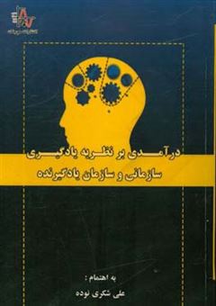 کتاب-درآمدی-بر-نظریه-یادگیری-سازمانی-و-سازمان-یادگیرنده-اثر-علی-شکری-نوده