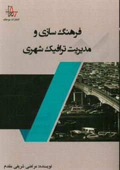 کتاب-فرهنگ-سازی-و-مدیریت-ترافیک-شهری-اثر-مرتضی-شریفی-مقدم