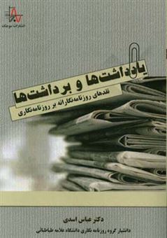 کتاب-یادداشت-ها-و-برداشت-ها-نقدهای-روزنامه-نگارانه-بر-روزنامه-نگاری-اثر-عباس-اسدی