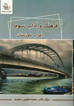 کتاب-فرهنگ-و-آداب-رسوم-اعراب-خوزستان-اثر-سعیده-هلیچی-سعیدی