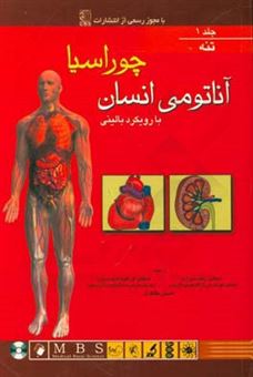 کتاب-آناتومی-انسان-با-رویکرد-بالینی-چوراسیا-تنه-اثر-کریشنا-گارگ