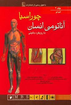 کتاب-آناتومی-انسان-با-رویکرد-بالینی-چوراسیا-اندام