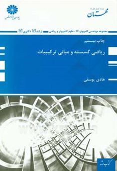 کتاب-ریاضی-گسسته-و-مبانی-ترکیبیات-اثر-هادی-یوسفی