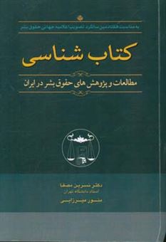 کتاب-کتاب-شناسی-مطالعات-و-پژوهش-های-حقوق-بشر-در-ایران-اثر-نسرین-مصفا