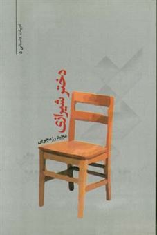 کتاب-دختر-شیرازی-اثر-مجید-رزمجویی
