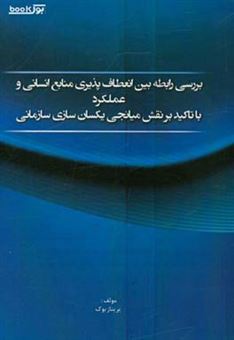 کتاب-بررسی-رابطه-بین-انعطاف-پذیری-منابع-انسانی-و-عملکرد-با-تاکید-بر-نقش-میانجی-یکسان-سازی-سازمانی-اثر-پریناز-بوک