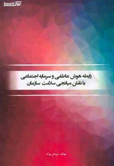 کتاب-رابطه-هوش-عاطفی-و-سرمایه-اجتماعی-با-نقش-میانجی-سلامت-سازمان-اثر-پیمان-بوک