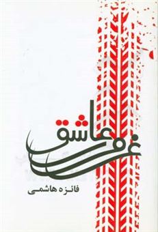 کتاب-غرور-عاشق-اثر-فائزه-هاشمی