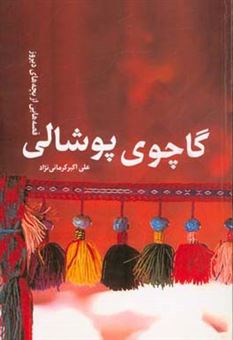 کتاب-گاچوی-پوشالی-قصه-هایی-از-بچه-های-دیروز-اثر-علی-اکبرکرمانی-نژاد