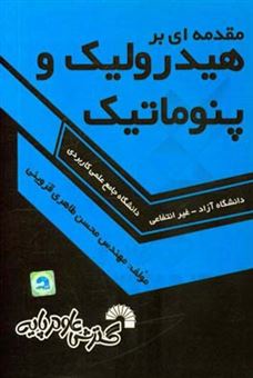 کتاب-مقدمه-ای-بر-هیدرولیک-و-پنوماتیک-اثر-محسن-طاهری-قزوینی