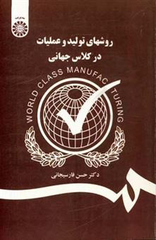 کتاب-روشهای-تولید-و-عملیات-در-کلاس-جهانی-اثر-حسن-فارسیجانی