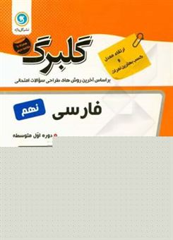 کتاب-فارسی-نهم-دوره-اول-متوسطه-اثر-محمد-مفتاحی‮‬‏‫