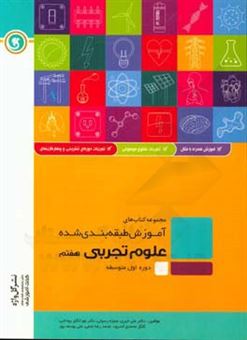 کتاب-علوم-تجربی-هفتم-دوره-اول-متوسطه-شامل-درسنامه-به-همراه-مفاهیم-اصلی-و-نکات-کلیدی-اثر-محمدرضا-نجفی