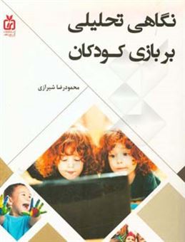 کتاب-نگاهی-تحلیلی-بر-بازی-کودکان-اثر-محمودرضا-شیرازی