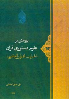 کتاب-پژوهشی-در-علوم-دستوری-قرآن-اعراب-القرآن-الکریم-اثر-علی-حسین-احتشامی