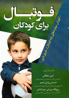 کتاب-فوتبال-برای-کودکان-آموزش-مهارت-های-پایه-فوتبال-از-طریق-بازی-اثر-امین-سلطانی