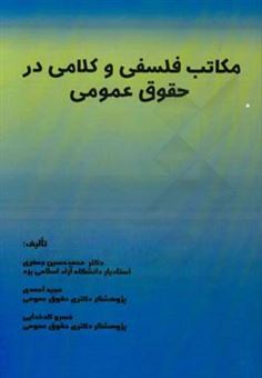 کتاب-مکاتب-فلسفی-و-کلامی-در-حقوق-عمومی-اثر-مجید-احمدی
