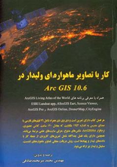 کتاب-کار-با-تصاویر-ماهواره-ای-ولیدار-در-arcgis10-6-همراه-با-معرفی-برنامه-های-اثر-محمد-میرمحمدصادقی