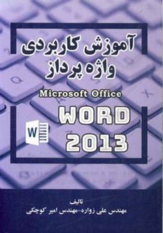 کتاب-آموزش-کاربردی-واژه-پرداز-microsoft-office-word-2013-اثر-علی-زواره