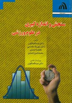 کتاب-سنجش-و-اندازه-گیری-ویژه-ی-دانشجویان-تربیت-بدنی-و-علوم-ورزشی-اثر-فاطمه-احمدی