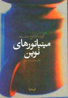 کتاب-مینیاتورهای-نوین-گزیده-آثار-فرخ-شایسته-اثر-محمدرضا-امینی
