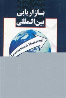 کتاب-بازاریابی-بین-المللی-بازاریابی-جهانی-اثر-محمدرضا-دادخواه