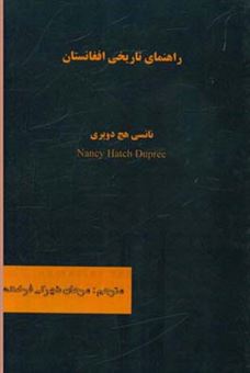 کتاب-راهنمای-تاریخی-افغانستان-اثر-نانسی-هچ-دوپری