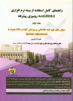 کتاب-راهنمای-کامل-استفاده-از-بسته-نرم-افزاری-arcgis10-2-رومیزی-پیشرفته-روش-های-تهیه-لایه-های-اطلاعاتی-ئ-ویرایش-اثر-سیدمحمد-میرمحمدصادقی