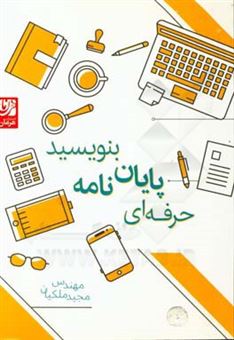 کتاب-حرفه-ای-پایان-نامه-بنویسید-اثر-مجید-ملکیان