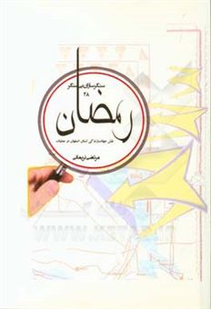 کتاب-رمضان-جهاد-سازندگی-در-عملیات-رمضان-اثر-مرتضی-نریمانی