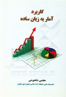 کتاب-کاربرد-آمار-به-زبان-ساده-اثر-مجتبی-شاهنوشی