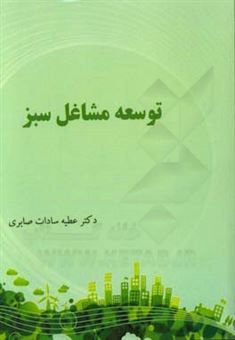 کتاب-توسعه-مشاغل-سبز-اثر-عطیه-سادات-صابری
