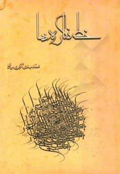 کتاب-خط-نگاره-ها-اثر-محمدمهدی-اکبری-میبدی