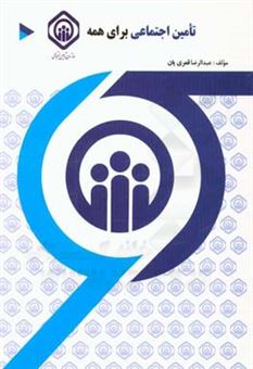 کتاب-تامین-اجتماعی-برای-همه-اثر-عبدالرضا-قمری-یان
