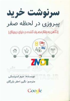 کتاب-سرنوشت-خرید-پیروزی-در-لحظه-صفر-اثر-جیم-لسینسکی