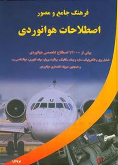 کتاب-فرهنگ-جامع-و-مصور-اصطلاحات-هوانوردی-انگلیسی-به-فارسی-اثر-رضا-ایزدی