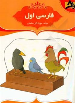 کتاب-فارسی-اول-اثر-مهرانگیز-سلمانی