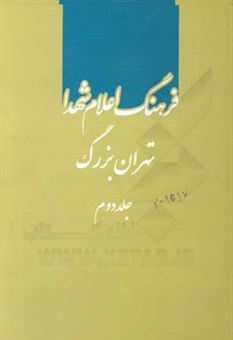 کتاب-فرهنگ-اعلام-شهدا-تهران-بزرگ-د-ف