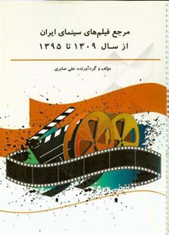 کتاب-مرجع-فیلم-های-سینمایی-ایران-از-سال-1309-تا-1395-اثر-علی-صابری