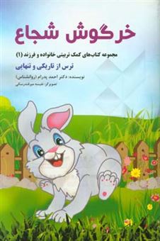 کتاب-خرگوش-شجاع-و-ترس-از-تاریکی-و-تنهایی-اثر-احمد-پدرام