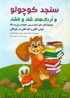 کتاب-سنجد-کوچولو-و-اردک-های-شاد-و-ناشاد-اثر-احمد-پدرام