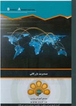 کتاب-دوره-آموزشی-مدیریت-بازرگانی